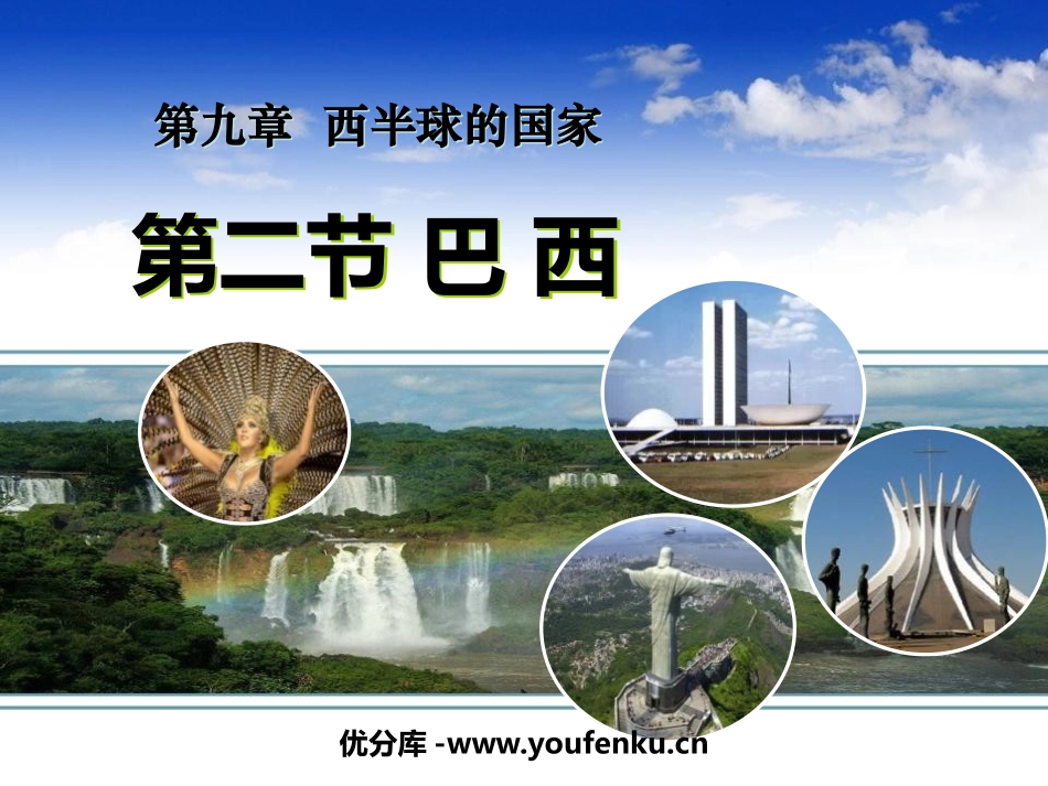 《巴西》西半球的国家PPT课件[人教版七年级地理下册]_第1页