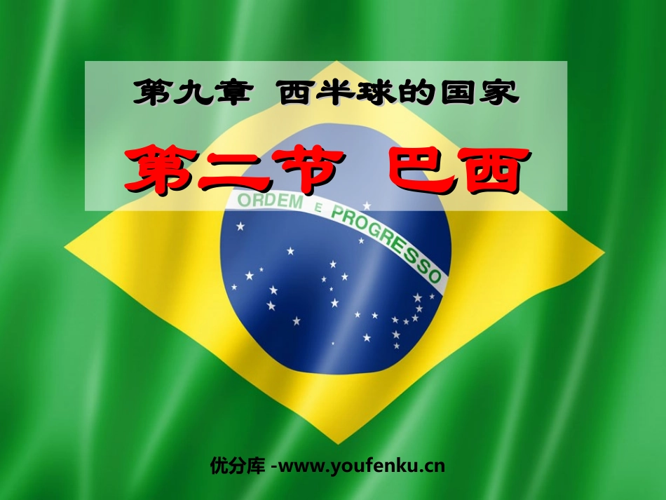 《巴西》西半球的国家PPT课件[人教版七年级地理下册]_第1页