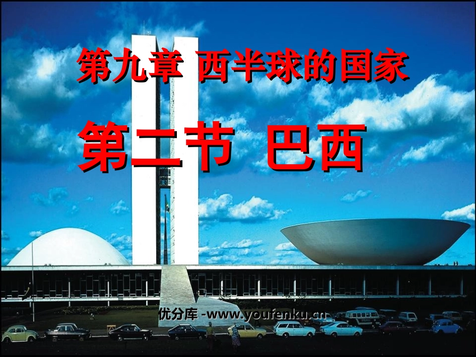 《巴西》西半球的国家PPT课件[人教版七年级地理下册]_第1页