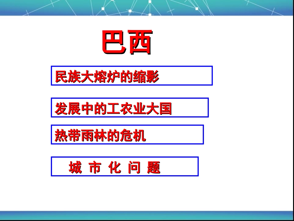 《巴西》西半球的国家PPT课件[人教版七年级地理下册]_第2页