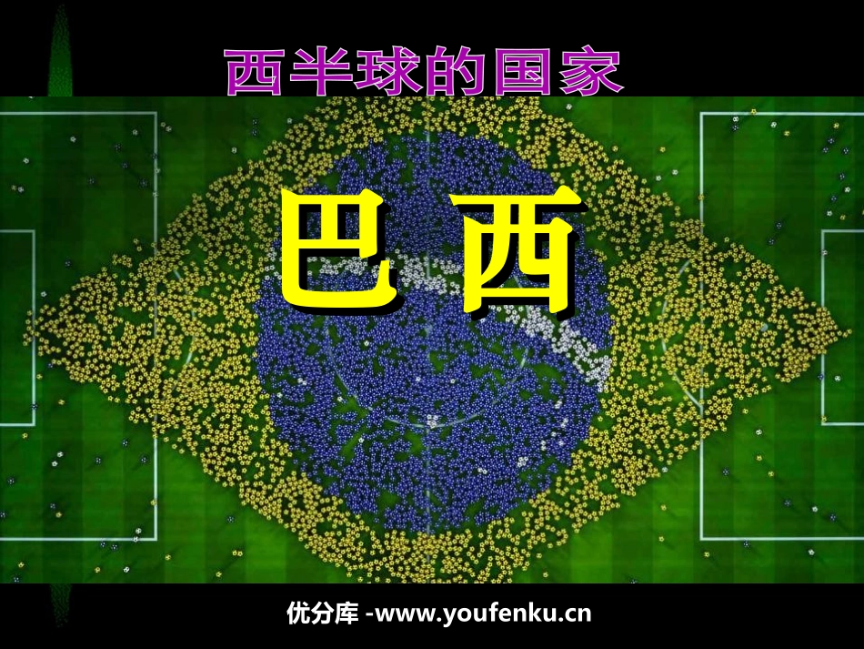 《巴西》西半球的国家PPT课件[人教版七年级地理下册]_第1页