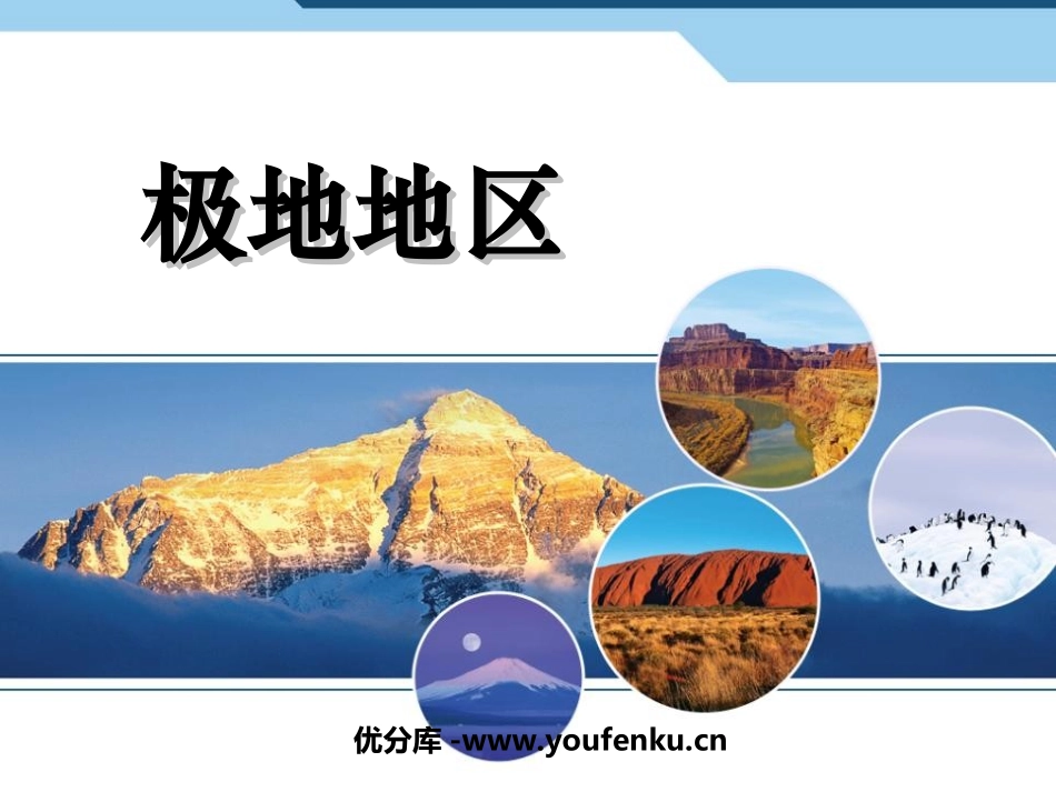 《极地地区》PPT课件[人教版七年级地理下册]_第1页