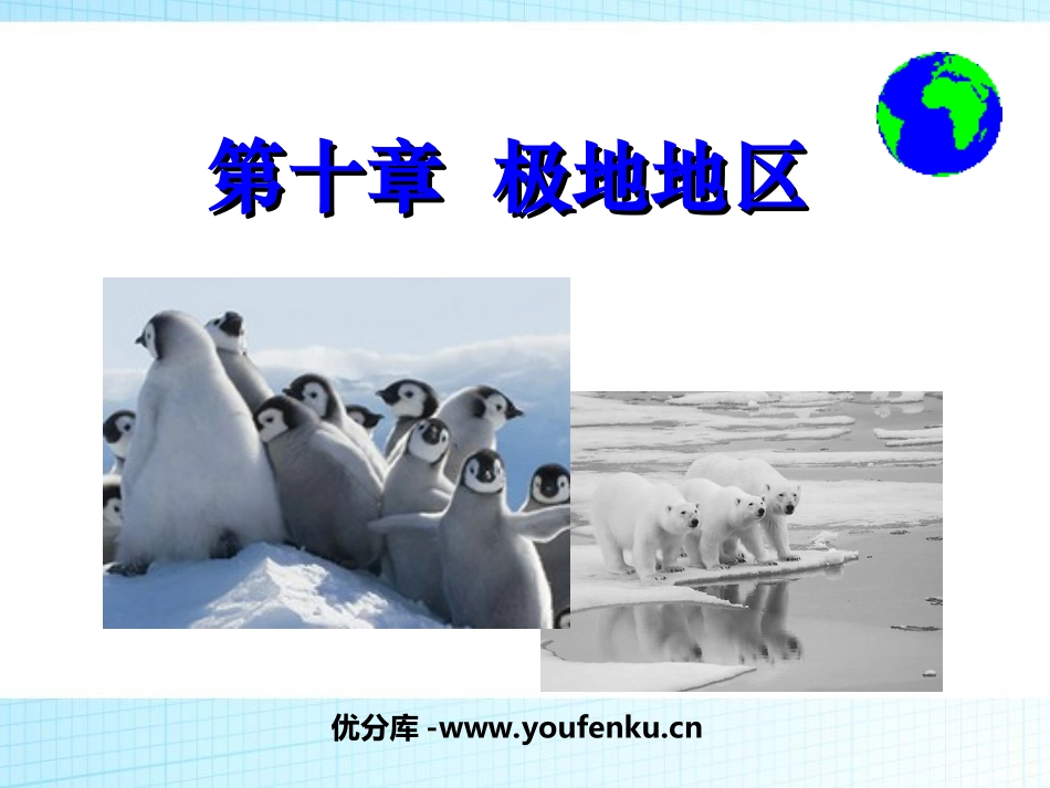 《极地地区》PPT课件[人教版七年级地理下册]_第1页