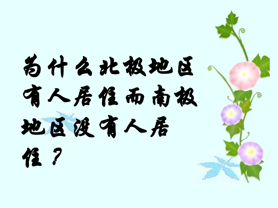 《极地地区》PPT课件[人教版七年级地理下册]_第3页