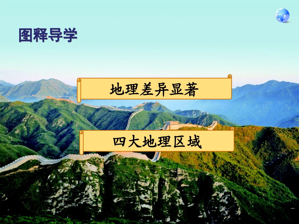 《中国的地理差异》PPT课件[人教版八年级地理下册]_第2页