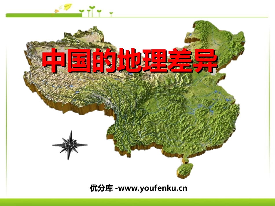 《中国的地理差异》PPT课件[人教版八年级地理下册]_第1页