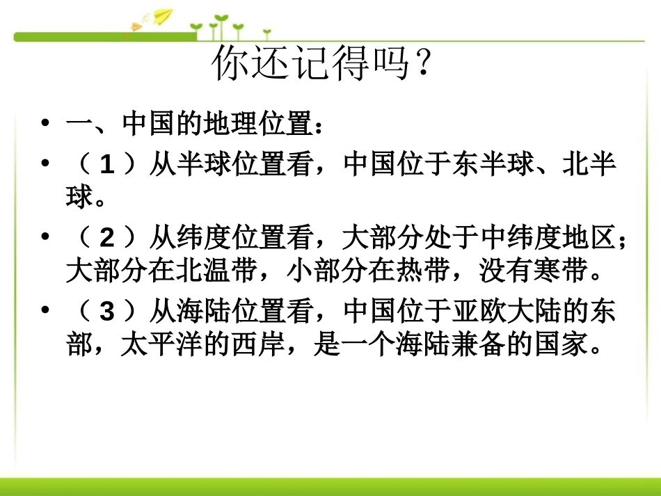 《中国的地理差异》PPT课件[人教版八年级地理下册]_第2页