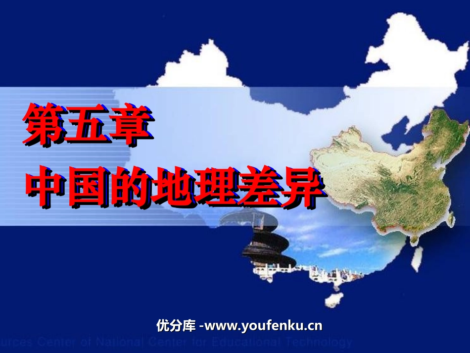 《中国的地理差异》PPT课件[人教版八年级地理下册]_第1页