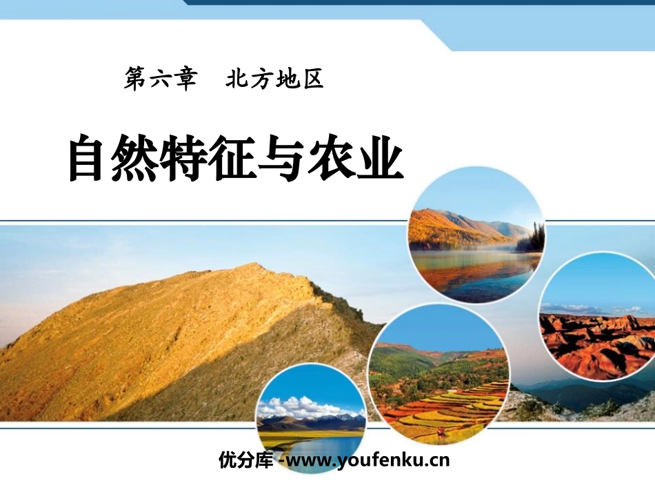 《自然特征与农业》北方地区PPT课件[人教版八年级地理下册]_第1页