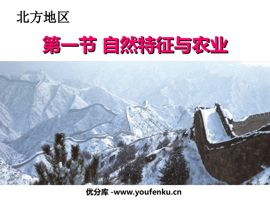 《自然特征与农业》北方地区PPT课件[人教版八年级地理下册]_第1页