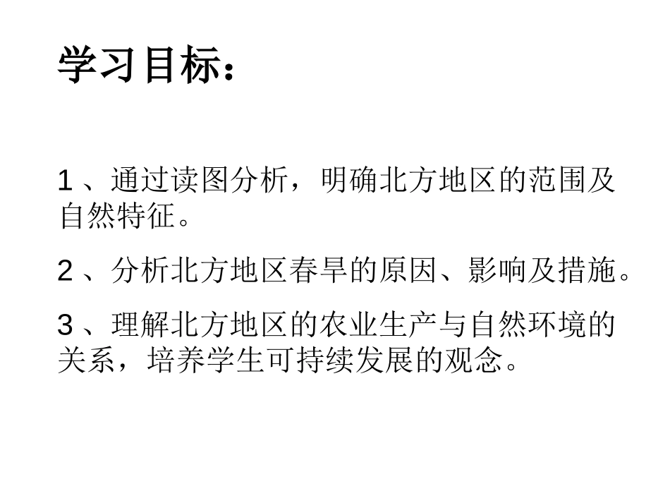《自然特征与农业》北方地区PPT课件[人教版八年级地理下册]_第2页