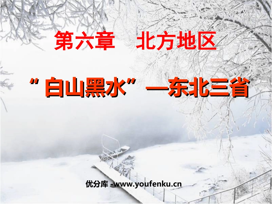《白山黑水东北三省》北方地区PPT课件[人教版八年级地理]_第1页