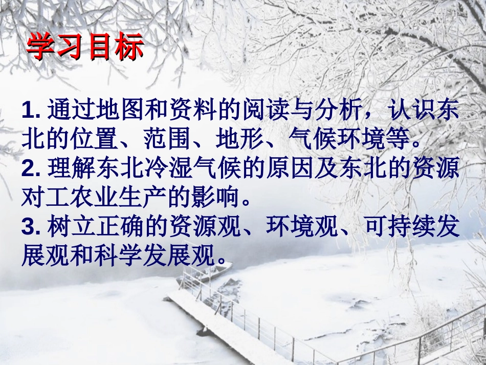 《白山黑水东北三省》北方地区PPT课件[人教版八年级地理]_第2页