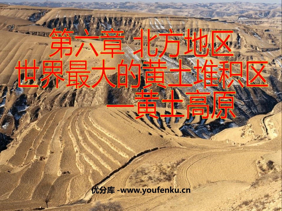 《世界最大的黄土堆积区-黄土高原》北方地区PPT课件_第1页