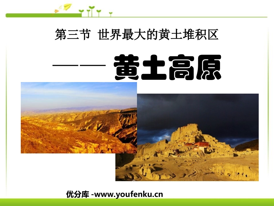 《世界最大的黄土堆积区-黄土高原》北方地区PPT课件_第1页