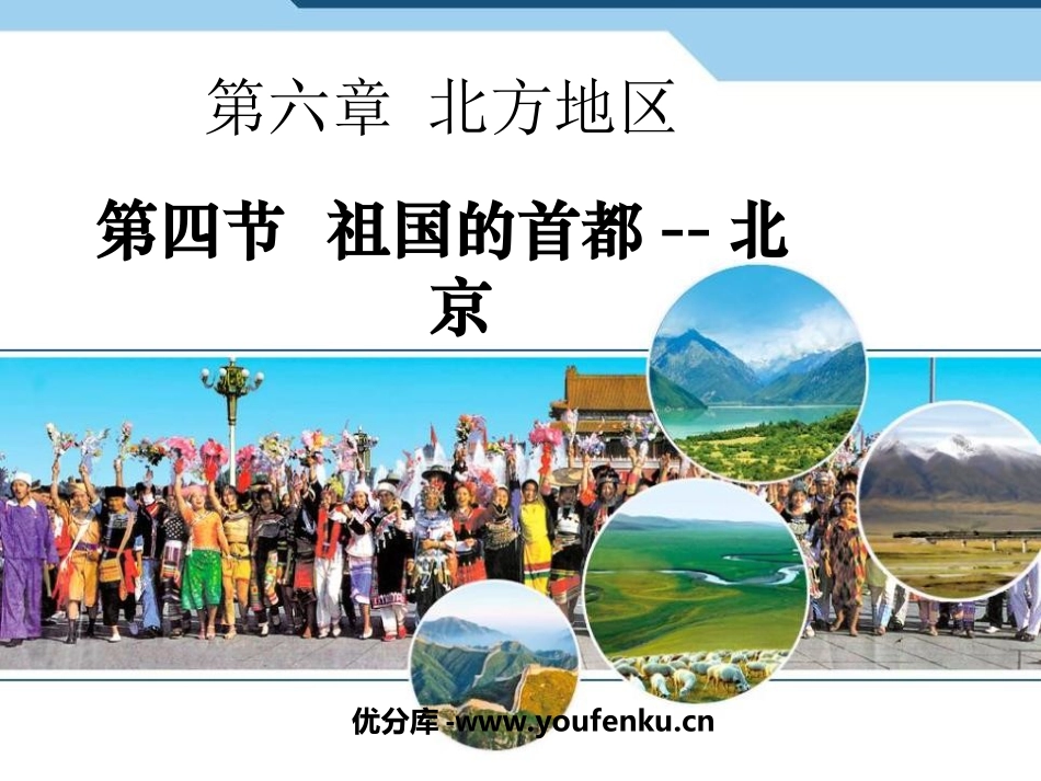 《祖国的首都-北京》北方地区PPT课件[人教版八年级地理]_第1页