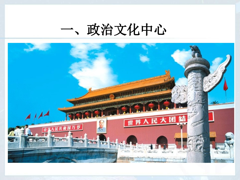 《祖国的首都-北京》北方地区PPT课件[人教版八年级地理]_第2页