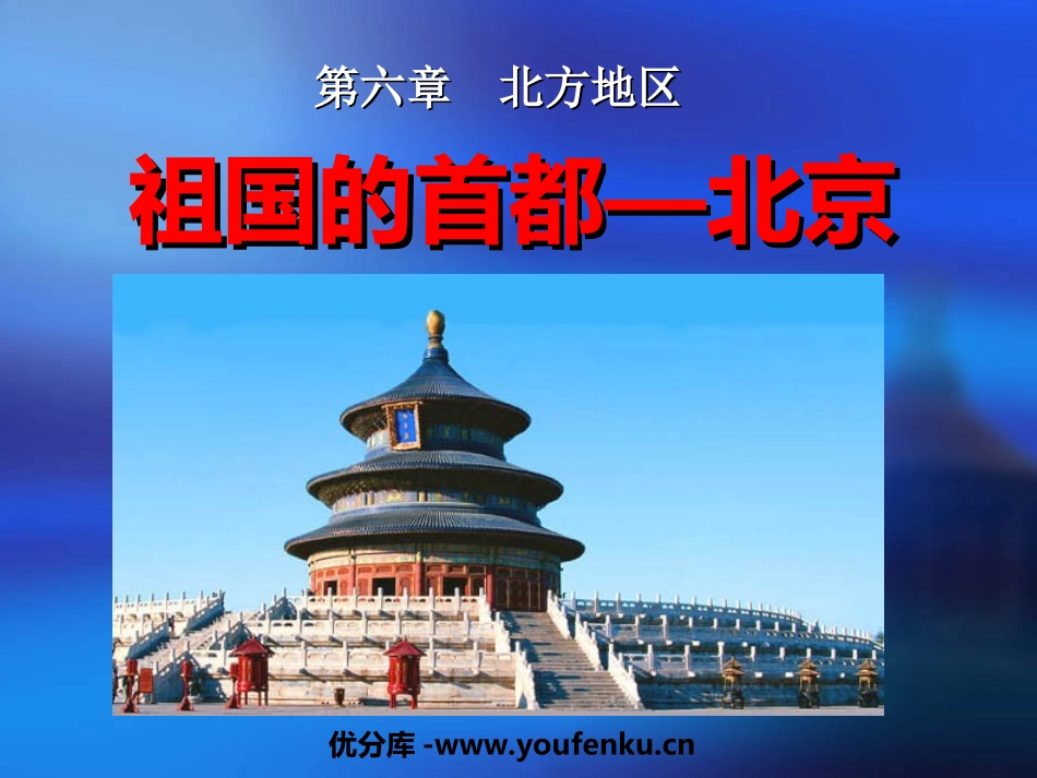 《祖国的首都-北京》北方地区PPT课件[人教版八年级地理]_第1页