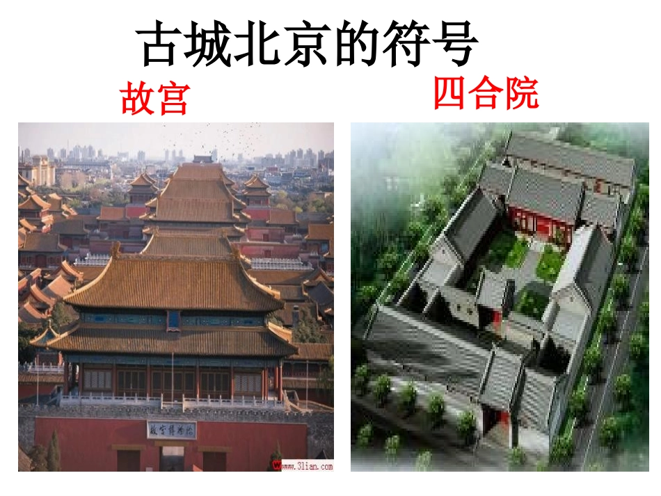 《祖国的首都-北京》北方地区PPT课件[人教版八年级地理]_第3页