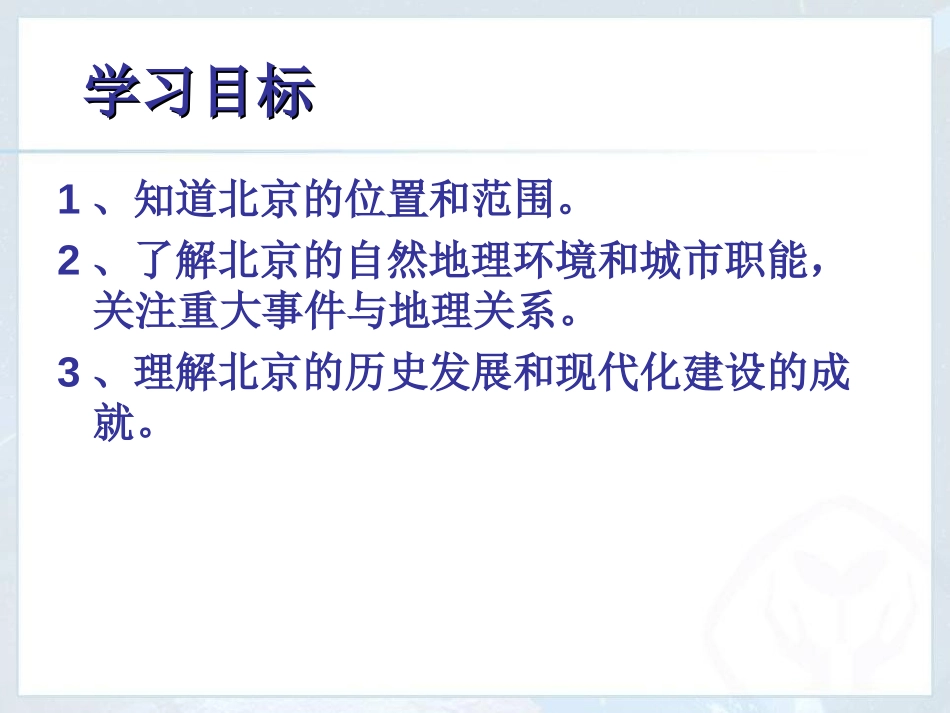 《祖国的首都-北京》北方地区PPT课件[人教版八年级地理]_第3页
