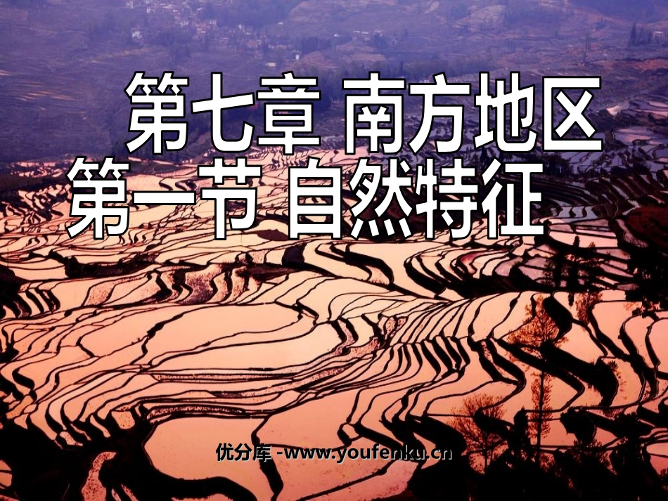 《自然特征与农业》南方地区PPT课件[人教版八年级地理下册]_第1页