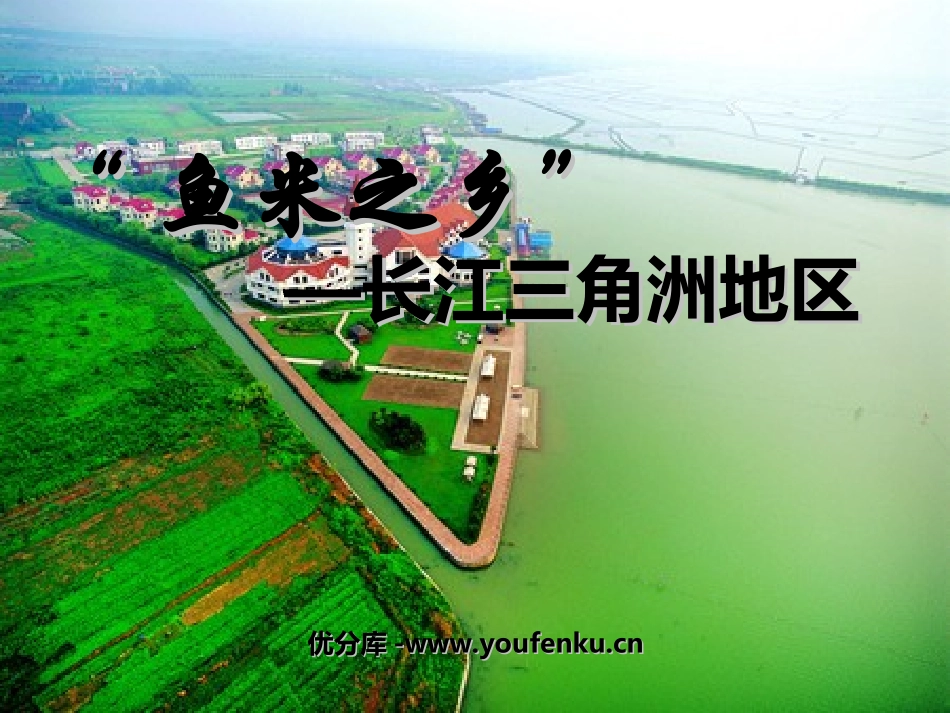 《鱼米之乡长江三角洲地区》南方地区PPT课件[人教版八年级地理]_第1页