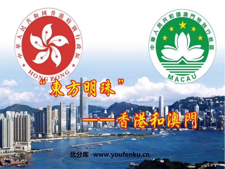 《东方明珠XXX和澳门》南方地区PPT课件[人教版八年级地理]_第1页