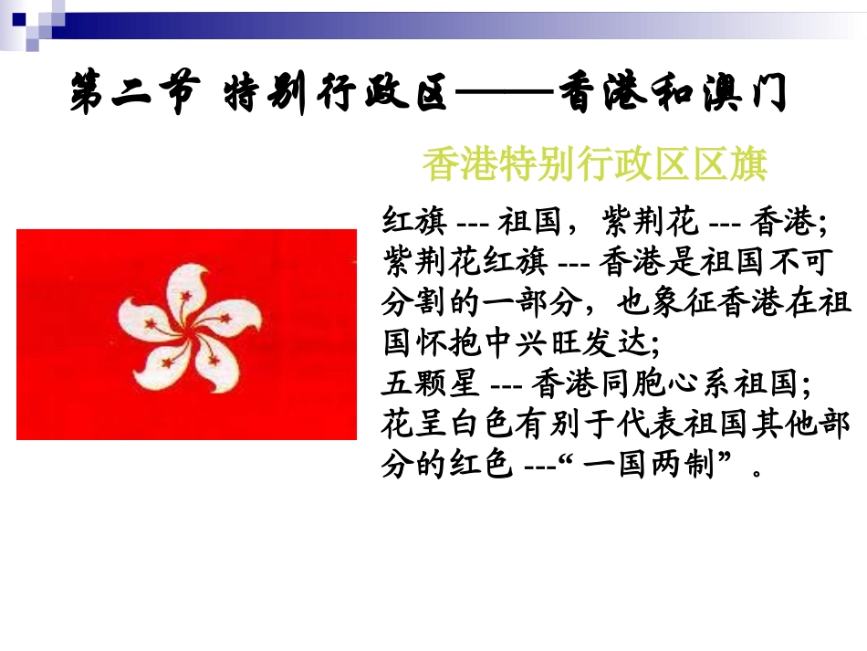 《东方明珠XXX和澳门》南方地区PPT课件[人教版八年级地理]_第3页