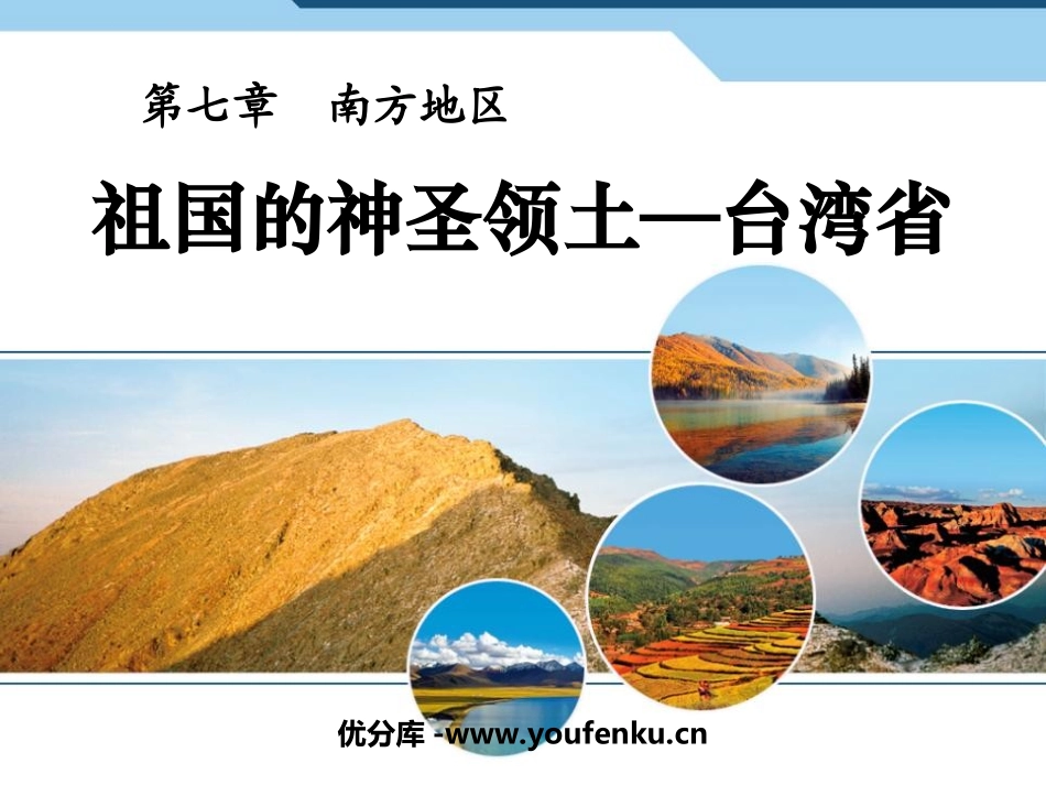 《祖国的神圣领土台湾省》南方地区PPT课件[人教版八年级地理]_第1页