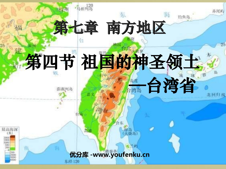 《祖国的神圣领土台湾省》南方地区PPT课件[人教版八年级地理]_第1页