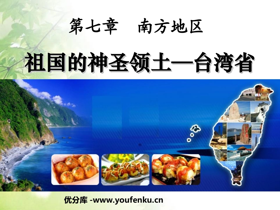 《祖国的神圣领土台湾省》南方地区PPT课件[人教版八年级地理]_第1页