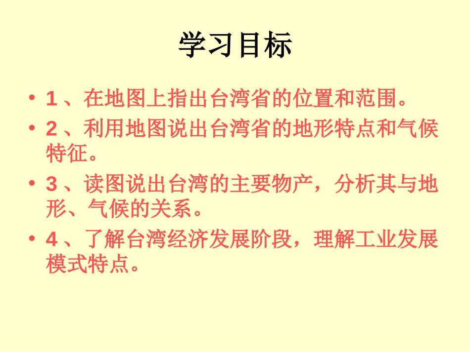 《祖国的神圣领土台湾省》南方地区PPT课件[人教版八年级地理]_第2页