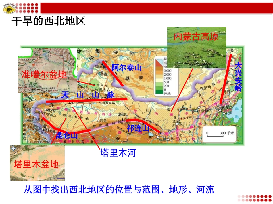 《自然特征与农业》西北地区PPT课件[人教版八年级地理下册]_第2页