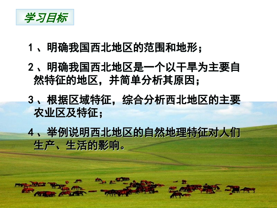 《自然特征与农业》西北地区PPT课件[人教版八年级地理下册]_第2页