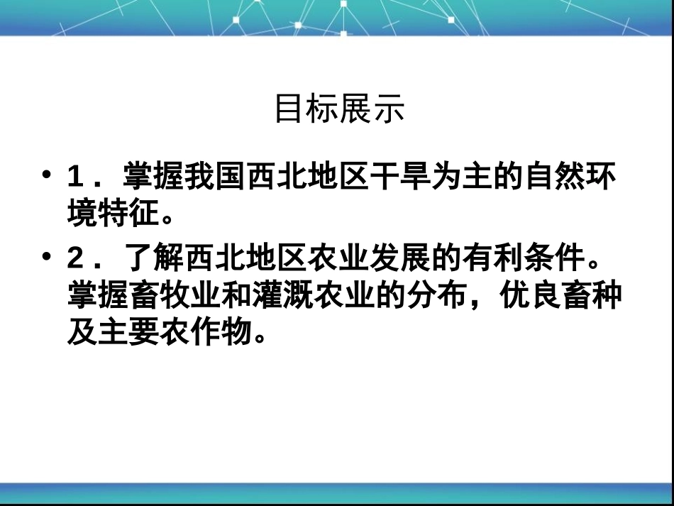 《自然特征与农业》西北地区PPT课件[人教版八年级地理下册]_第2页