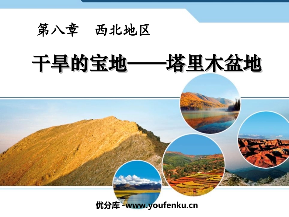《干旱的宝地塔里木盆地》西北地区PPT课件[人教版八年级地理]_第1页
