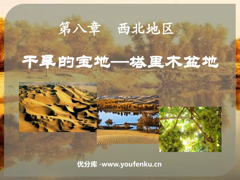 《干旱的宝地塔里木盆地》西北地区PPT课件[人教版八年级地理]_第1页