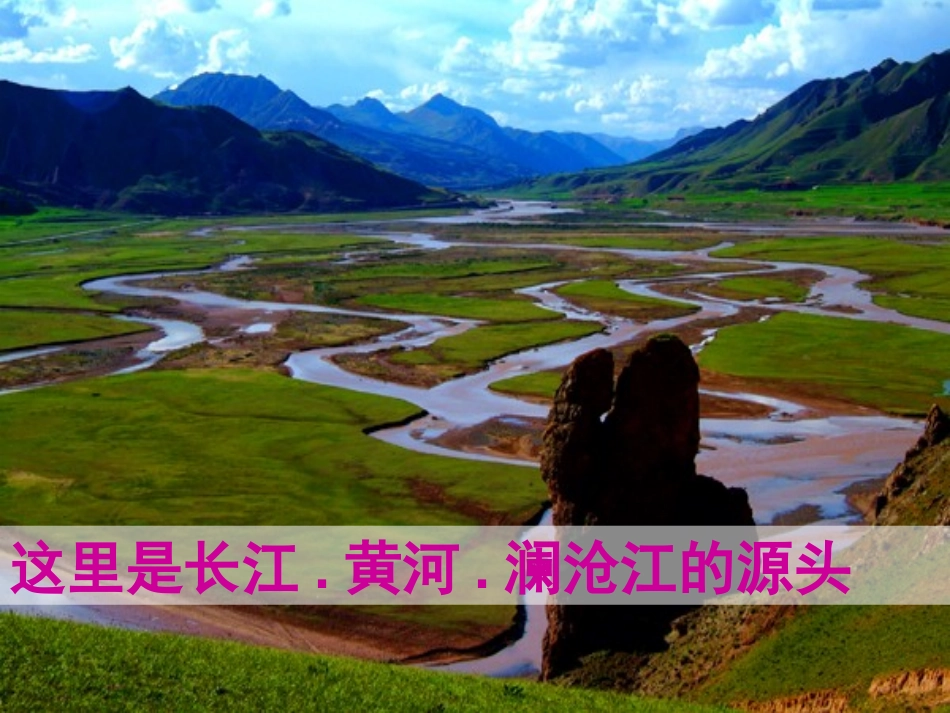 《高原湿地三江源地区》青藏地区PPT课件[人教版八年级地理]_第3页