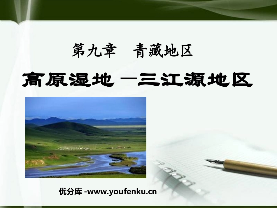 《高原湿地三江源地区》青藏地区PPT课件[人教版八年级地理]_第1页
