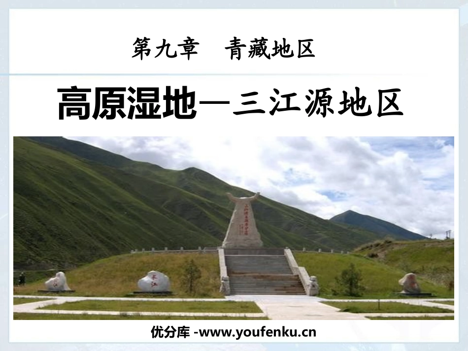 《高原湿地三江源地区》青藏地区PPT课件[人教版八年级地理]_第1页