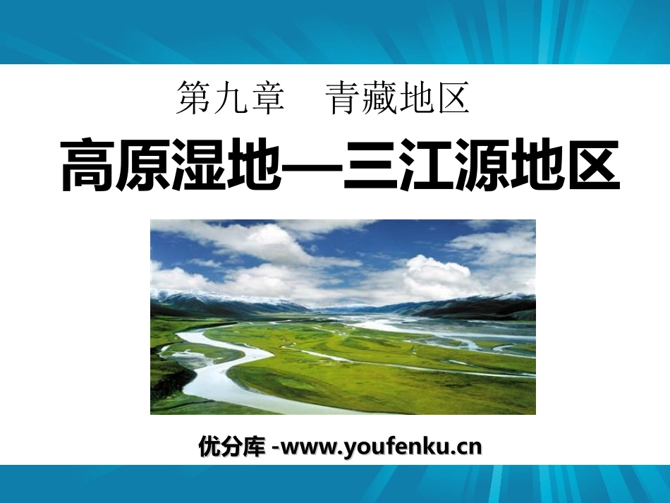 《高原湿地三江源地区》青藏地区PPT课件[人教版八年级地理]_第1页
