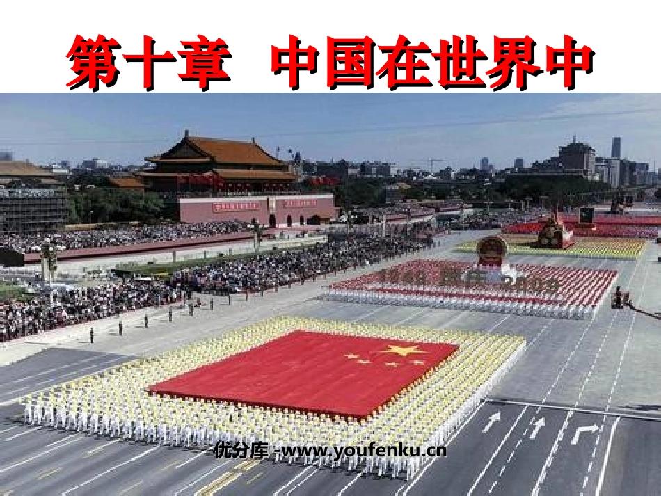 《中国在世界中》PPT课件[人教版八年级地理下册]_第1页