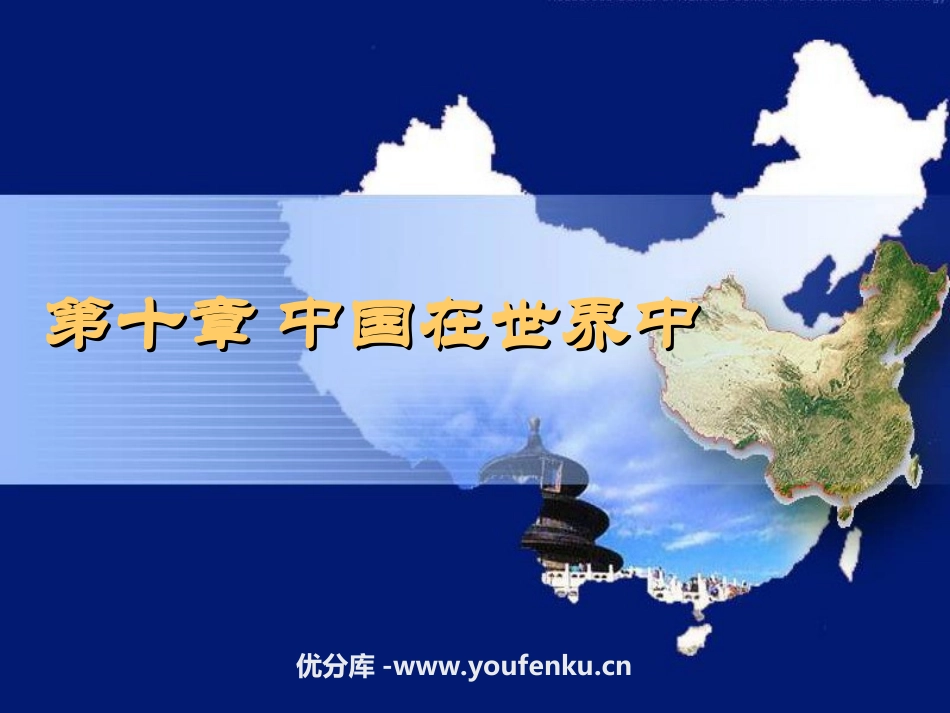 《中国在世界中》PPT课件[人教版八年级地理下册]_第1页