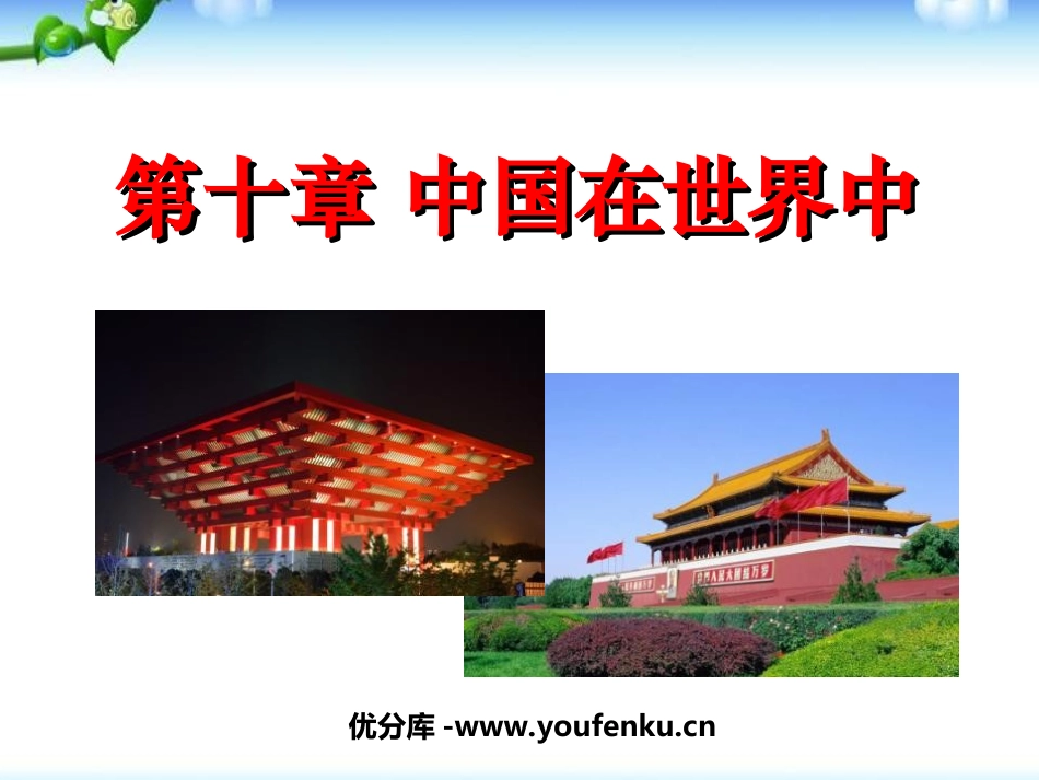 《中国在世界中》PPT课件[人教版八年级地理下册]_第1页