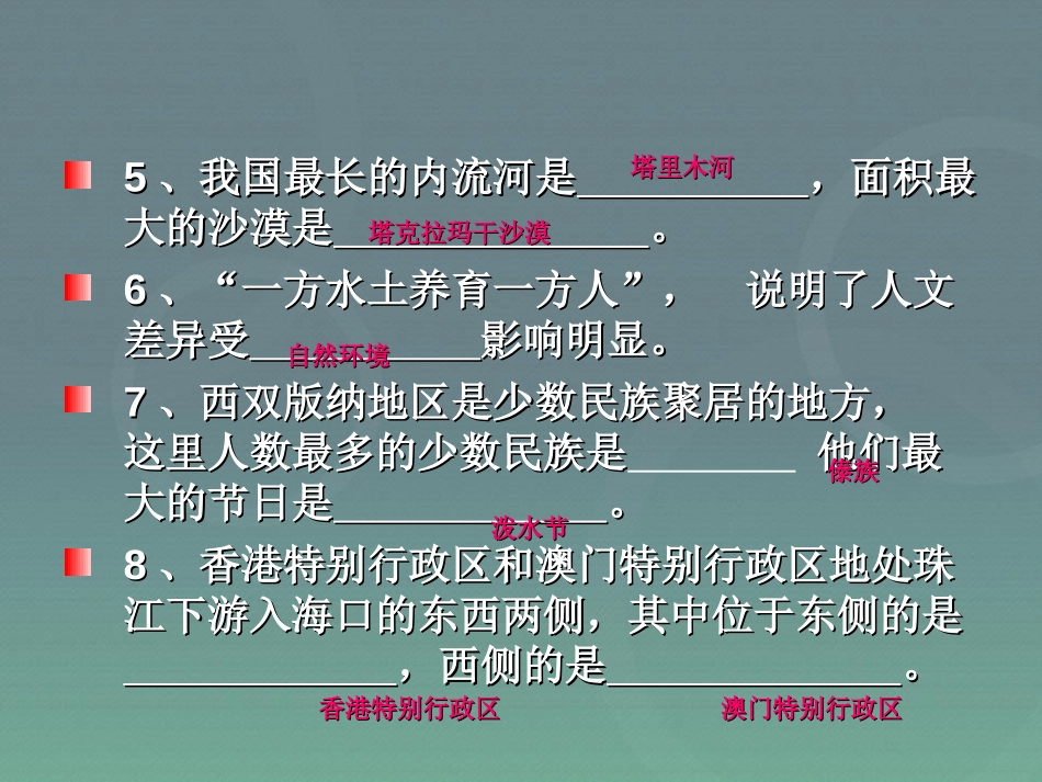 《八年级地理下册总复习》PPT课件[人教版八年级地理下册]_第2页
