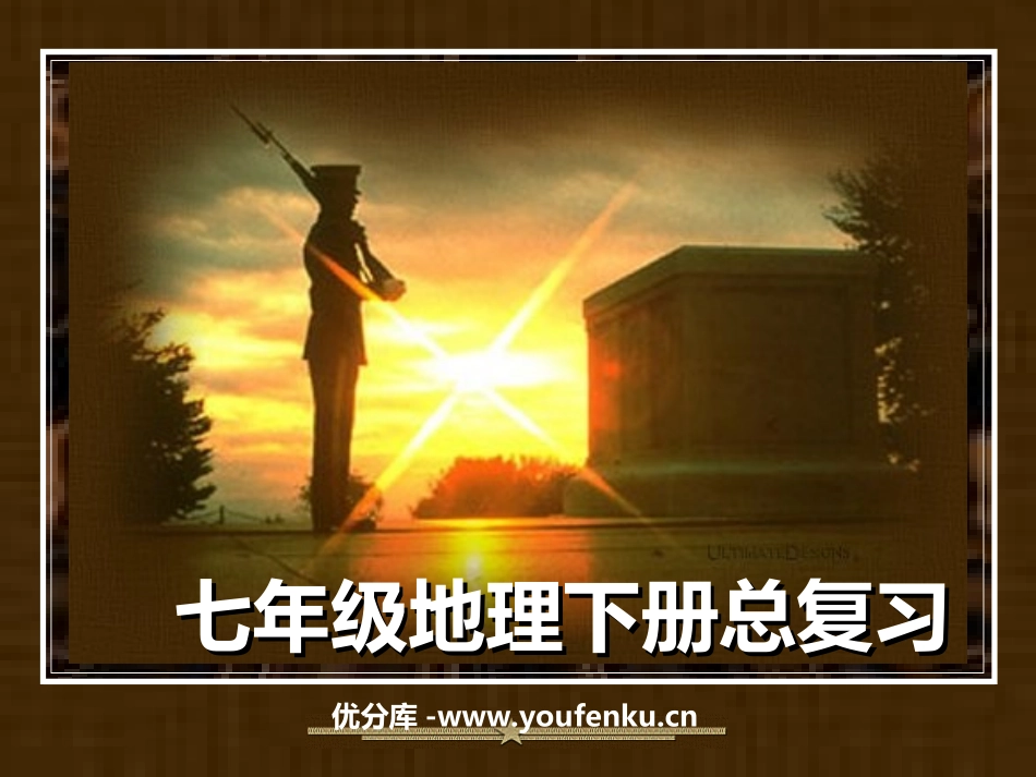 《七年级地理下册总复习》PPT课件[人教版七年级地理下册]_第1页