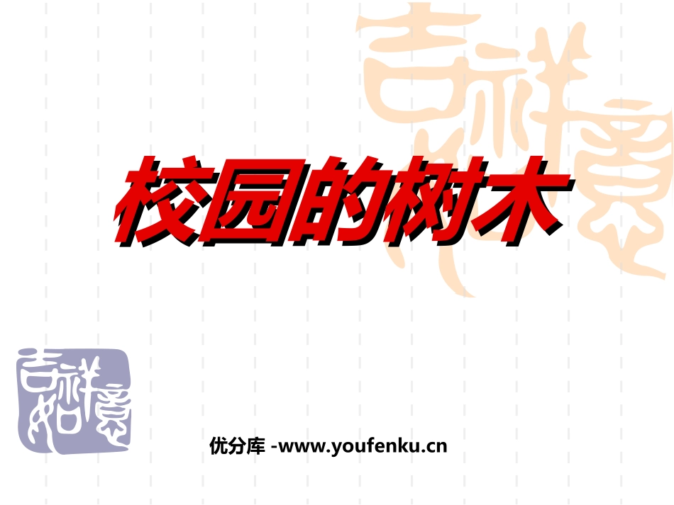 《校园的树木》植物PPT课件[教科版三年级科学上册]_第1页