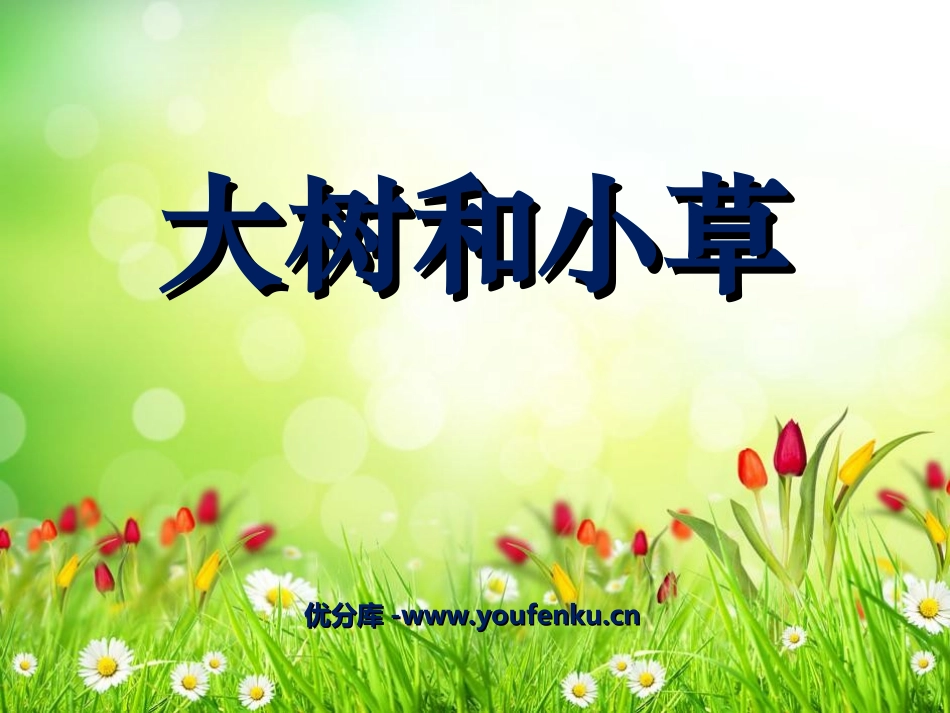 《大树和小草》植物PPT课件[教科版三年级科学上册]_第1页