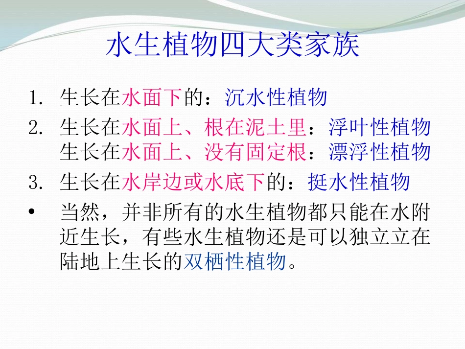 《水生植物》植物PPT课件[教科版三年级科学上册]_第2页