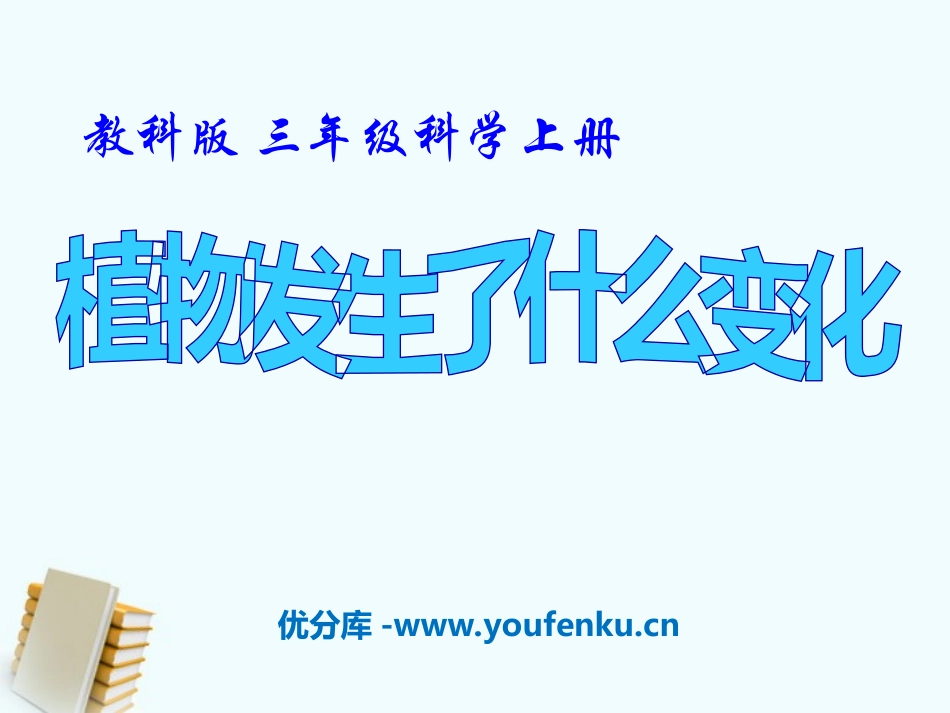 《植物发生了什么变化》植物PPT课件[教科版三年级科学上册]_第1页